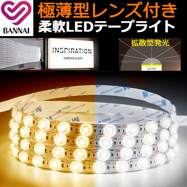 極薄型レンズ付き ledテープライト LEDモジュール 拡散型発光 5m BANNAI PSE認証 イルミネーション　内照式看板 外照式看板に最適 間接照明 切断可能