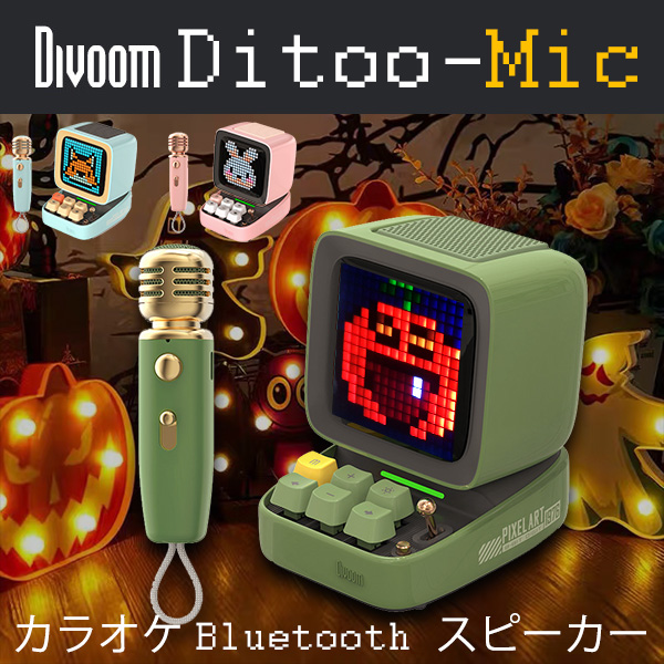 Divoom DitooPro レトロピクセルアートスピーカー bluetooth スピーカー レトロ Divoom DITOO Mic LED搭載 カラオケ
