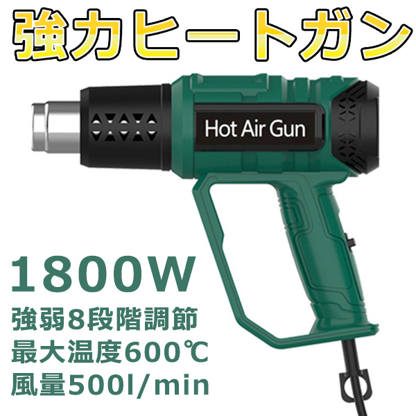 PSE認証 ヒートガン ホットガン 1800W 超強力 熱処理 無階段8段階強弱