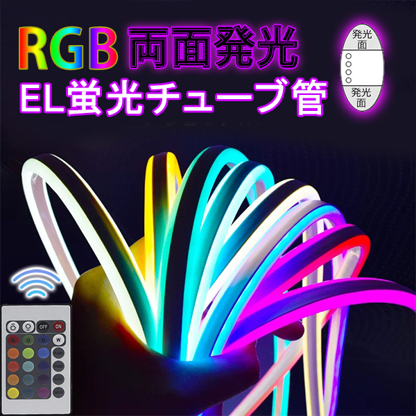 RGB 両面発光 EL蛍光チューブ管 ledテープ 5m リモコン付 新入荷！RGB 両面発光 ネオンled ledテープ 3D形状DIY リモコン付 調光