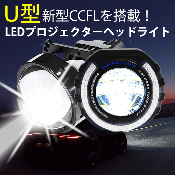 新型U型 CCFLイカリング搭載 H4 LEDプロジェクターヘッドライト デイ