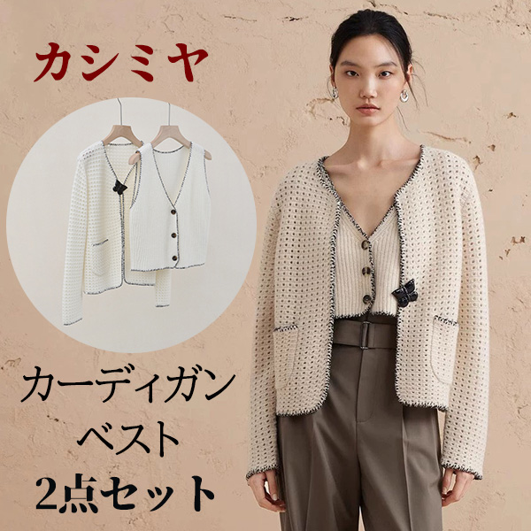 ツイード風 カーディガン ベスト 2点 透かし ニットジャケット 秋 春 M L  レディース  カシミヤ ニットジャケット  ツイードジャケット ツイード風カーディガン
