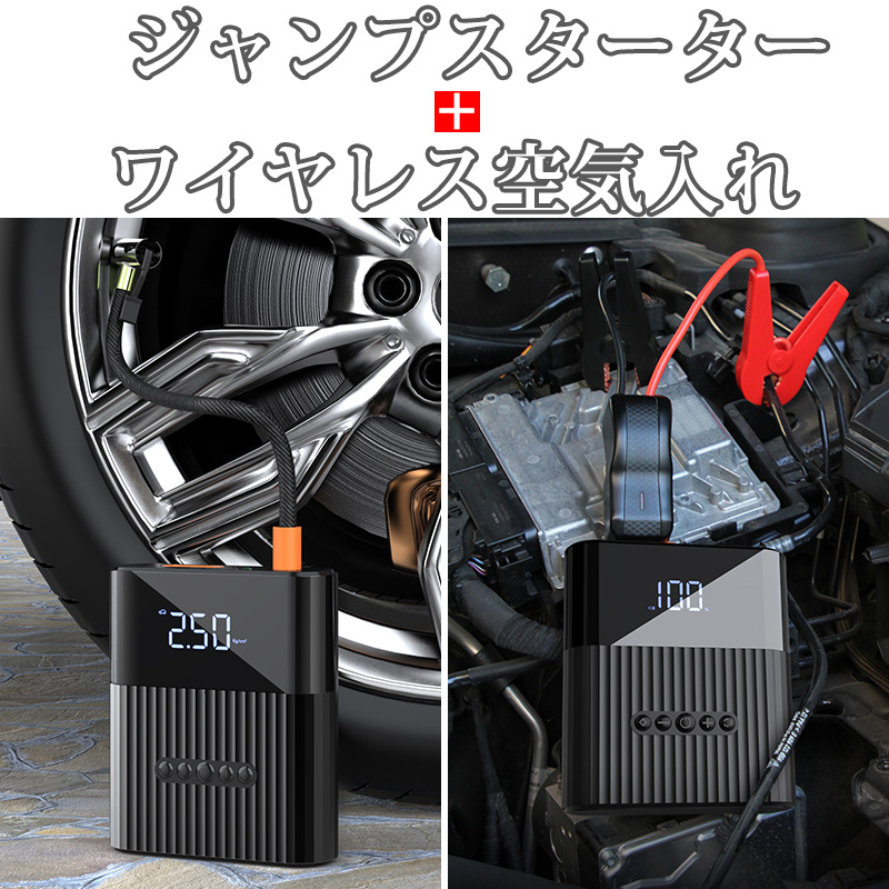 2in1 ジャンプスターター 12V車用エンジンスターター 電動 空気入れ