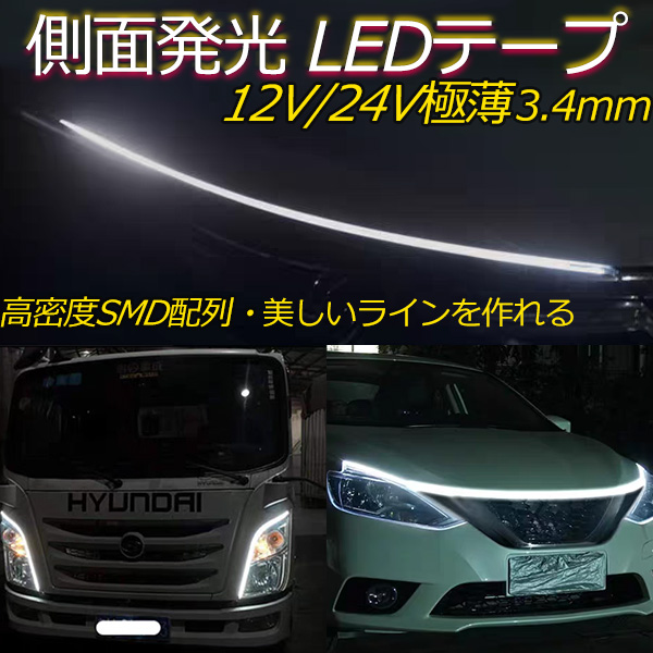 超極薄3.4mm 側面発光 LEDテープライト デイライト 防水IP67 12V　カット可 高密度240SMD/m 内装・外装兼用 ホワイト トラック用 大型車　6M 1本セット