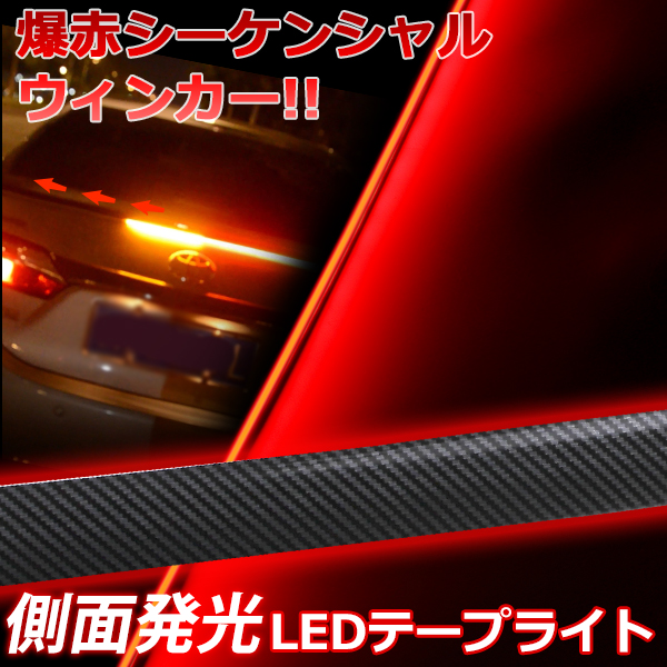 爆赤横一直線 シーケンシャル LEDシリコンチューブ LEDテープライト ブレーキ灯 ストップ灯 テールライト ブレーキランプ ブレーキライト  側面発光 レッド : teruled : ハートシステムグループ - 通販 - Yahoo!ショッピング