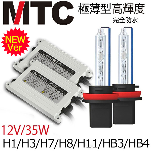 MTC HIDキット ヘッドライトフォグランプ 品質優勝 交流式 35W H1/H3/H3C/H7/H8/H11/HB3/HB4 HIDキット 4300k 6000k 8000k 12000k｜heartsystem