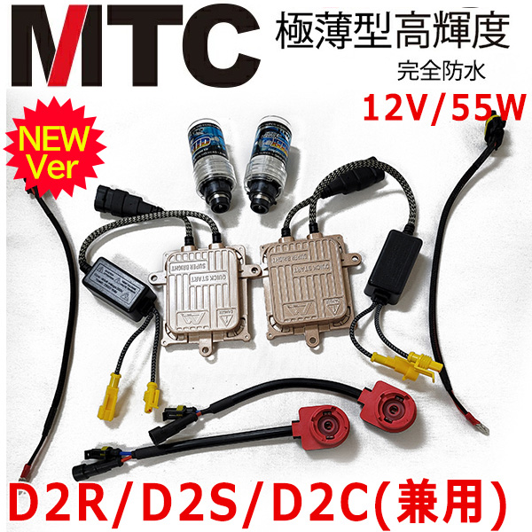 MTC HIDキット ヘッドライトフォグランプ 瞬間点灯 品質優勝 交流式 55W D2R/D2S/D2C通用 HIDキット 4300k 6000k 8000k 12000k