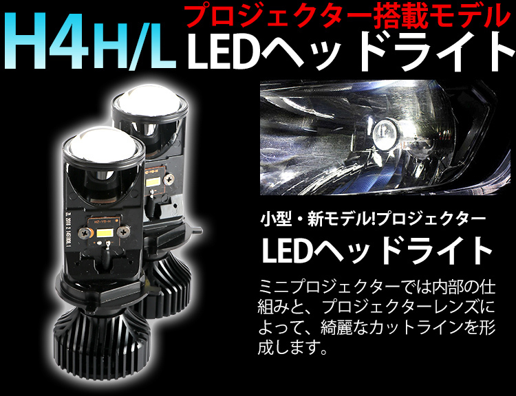 小型プロジェクター H4 Hi/Lo LEDヘッドライト 合計6400LM