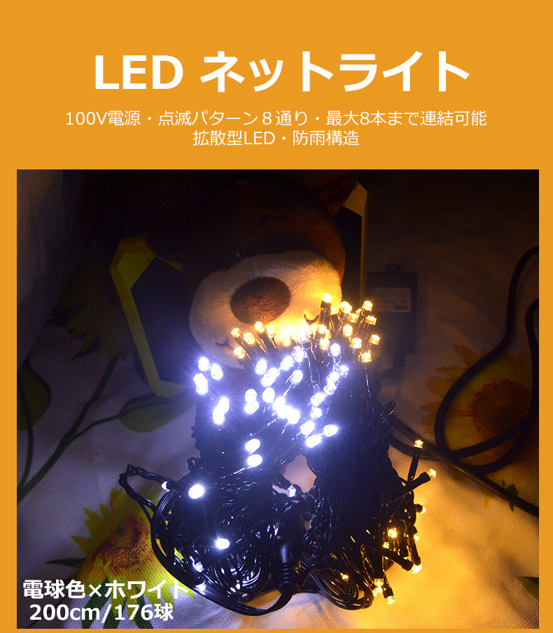 LEDイルミネーションライト ネットタイプ 176球/200cm 色選択 8