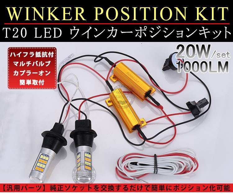 抵抗付き・ピンチ部違い】T20 LEDウィンカー ポジションキット プラー