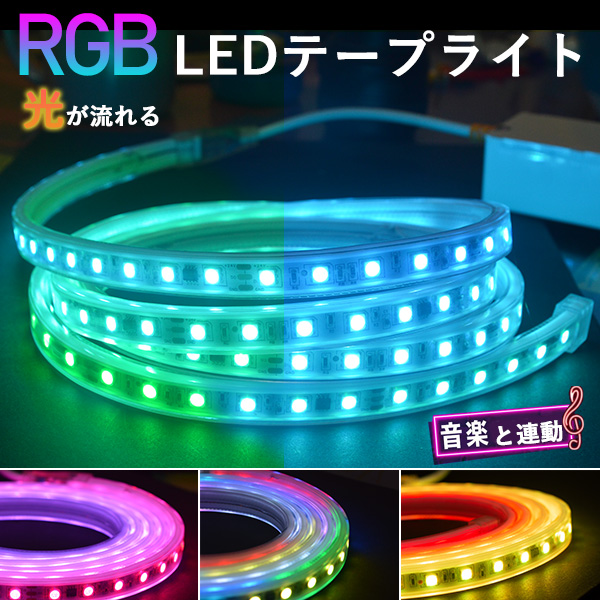 RGB光流れる  ledテープライト イルミネーション BANNAI  ledテープ  音楽連動 APP連動  7m  明るい大粒LEDチップ pse  リモコン付き  間接照明 防水｜heartsystem