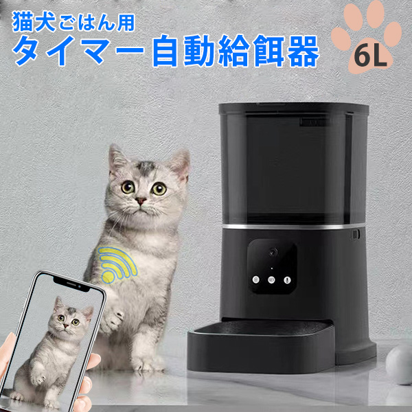 動給餌器 猫 犬 給餌器 自動給餌機 ステンレス製 大容量6L 自動餌やり機  スマホ操作 2WAY給電　猫 食器 大容量  定時定量 タイマー式 　安心一年保証