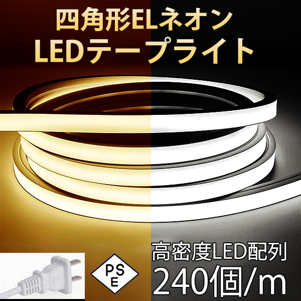 当店の家庭用 次世代ネオンled AC100V EL蛍光チューブ管 ledテープ