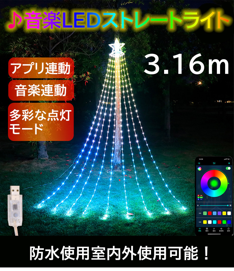 イルミネーション レープライト クリスマスツリー APP連動 音楽連動 リモコン 305球 LEDライト 防水  多彩なモード  LEDライト  店舗 家庭  屋外 クリスマス飾り｜heartsystem｜04