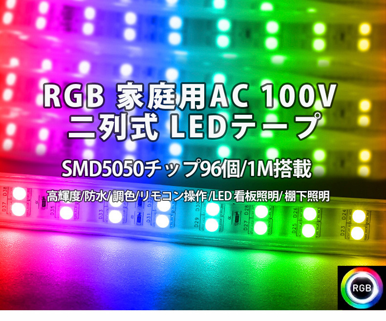 RGB16色 ledテープライト BANNAI AC100V ACアダプター 5050SMD 96SMD/M