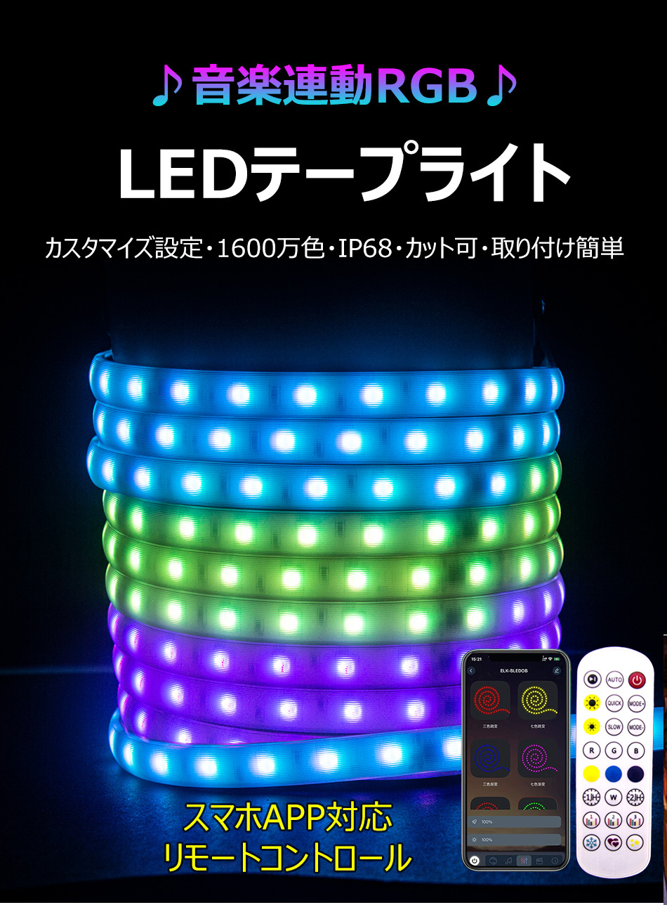 ledテープ 柔らかく光る LEDテープライト RGB 流れるテープ  LEDライト 間接照明 AC110V PSE認証済 33m 室内 照明 イルミネーション カット可 業務用 防水IP68の画像
