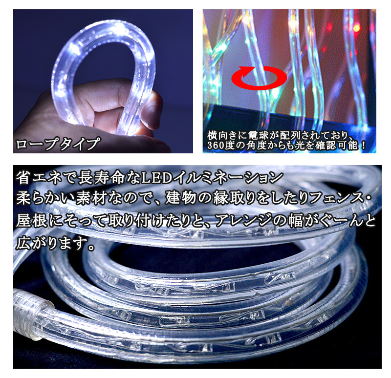 360度発光 ロープライト LED イルミネーション ライト 10m 36球/1m PSE