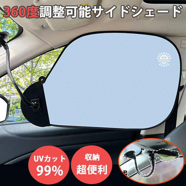 収納超簡単！サンシェード 車 サイド 車窓日よけ 車用  便利グッズ 車 カーシェード UVカット 日よけ カーサンシェード  断熱  車内の目隠し 車中泊グッズ 2枚