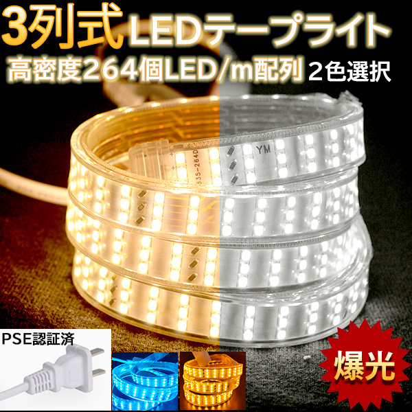 究極爆光三列 ledテープライト ledテープ BANNAI 100V PSE 4色 264SMD/M 25m イルミネーション  防水IP68  簡単設置  白 電球色 間接照明  棚下照明 | 