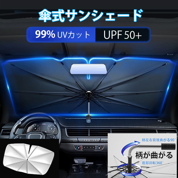 2025年改良型 車用 サンシェード 傘式 フロント 便利グッズ 車