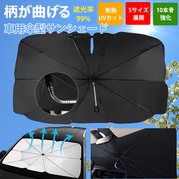 車用 サンシェード 傘式サンシェード フロント 車 日よけ 便利グッズ