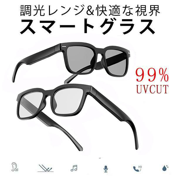 調光レンズ オーディオグラス スマート グラス メガネ サングラス