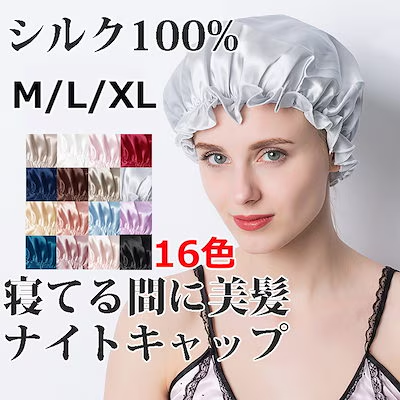 100％最高級シルク製 ナイトキャップ シルク シルクナイトキャップ シルクキャップ ヘアキャップ ロングヘア用 シルクのナイトキャップ  しるくきゃっぷナイト｜heartsystem