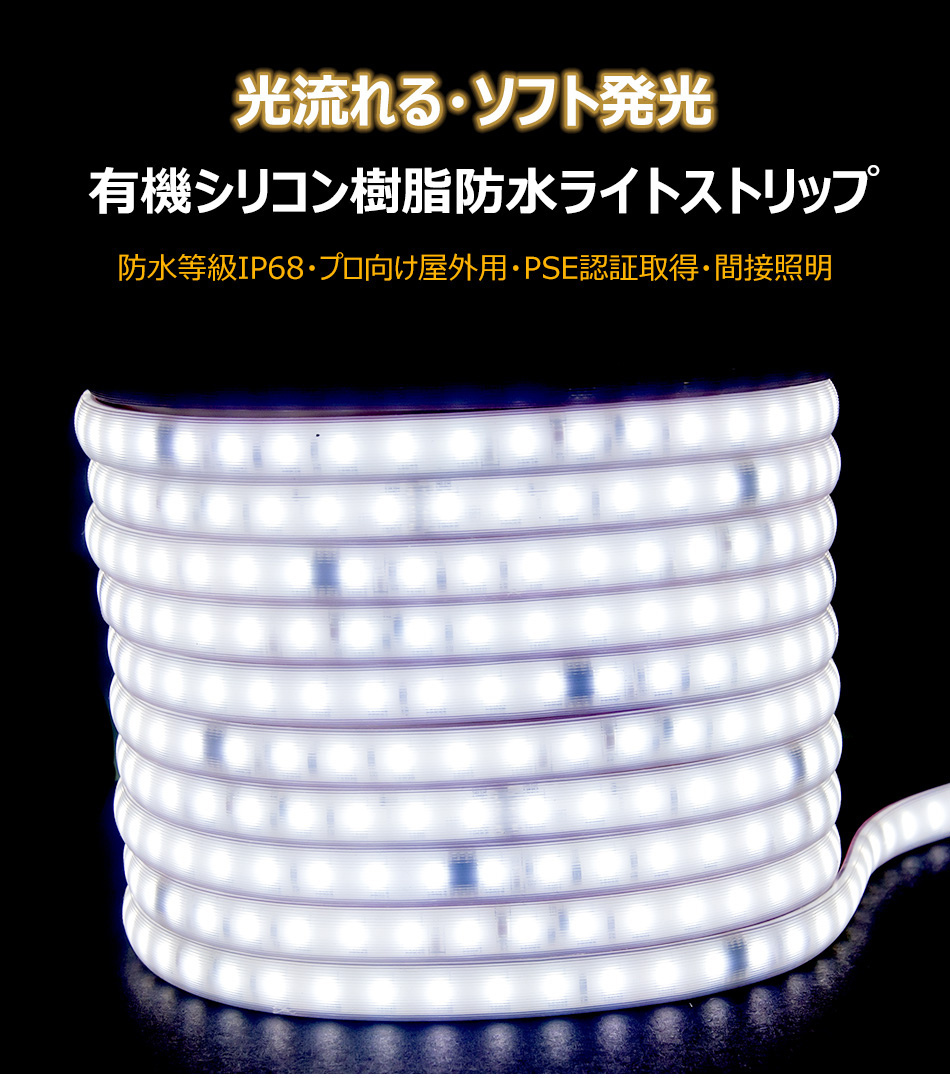ledテープ 柔らかく光る LEDテープライト 白色 電球色 コンセント 間接照明  AC110V PSE認証済 33m 室内 照明 イルミネーション LEDライト カット可 防水IP68の画像