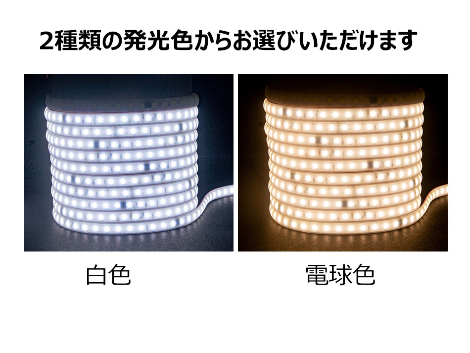 ledテープ 柔らかく光る LEDテープライト 白色 電球色 コンセント 間接照明  AC110V PSE認証済 33m 室内 照明 イルミネーション LEDライト カット可 防水IP68の画像