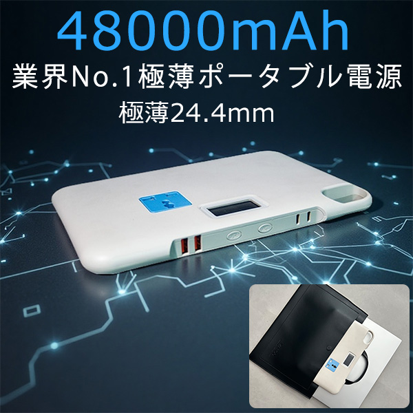24.4MM超薄型 ポータブル電源 大容量 48000mAh/172.8Wh モバイル
