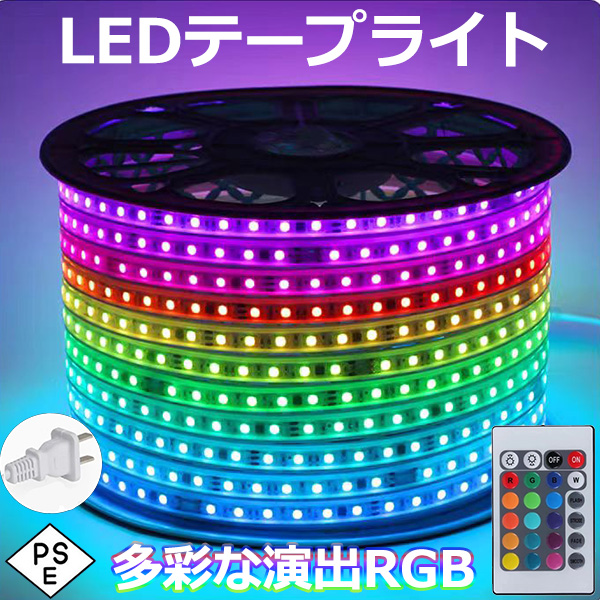 RGB ledテープライト BANNAI AC100V ACアダプター 5050SMD 60SMD/M 5m リモコン付き PSE 防水 簡単設置 明るい クリスマス 棚下照明 間接照明