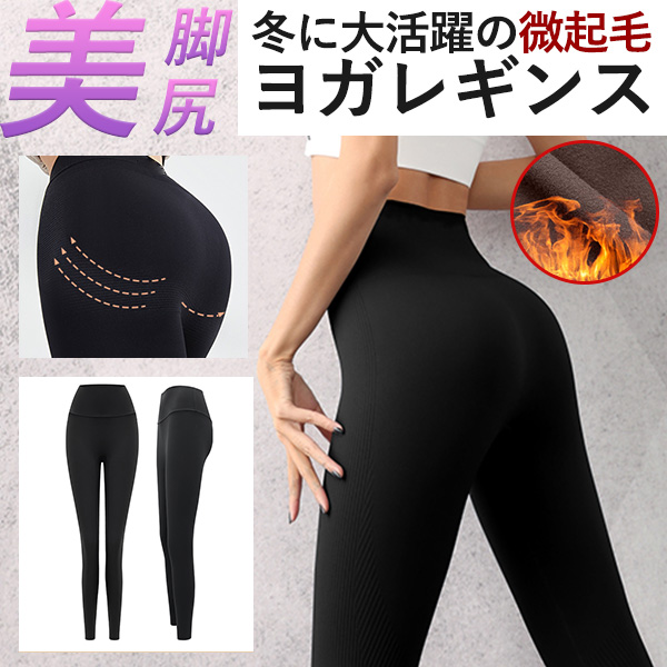 暖かい微起毛 ヨガパンツ レディース ヨガレギンス おしゃれ 美脚 美尻