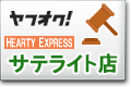 ハーティエクスプレスYahoo!オークション・サテライト店