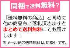 同梱で送料無料！