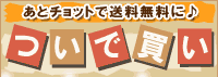 あとチョットで送料無料に♪ ついで買い商品コーナー 1000円以下商品多数！