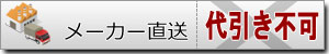 メーカー直送のため「代金引換以外」でのお支払い方法でお願いします。