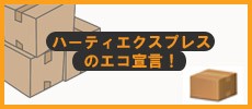 ハーティエクスプレスのエコ宣言
