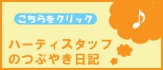 ハーティスタッフのつぶやき