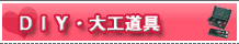 DIY・大工道具