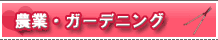農業・ガーデニング