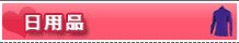 日用品