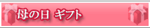 母の日ギフト