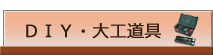 DIY・大工道具