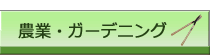 農業・ガーデニング