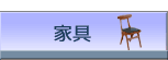 家具