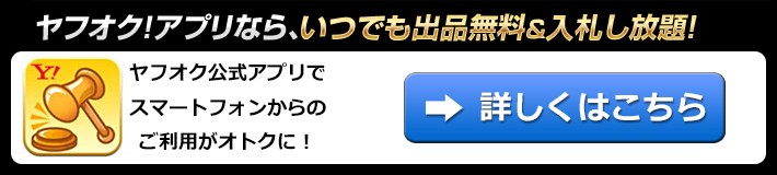 ヤフオク！アプリなら、いつでも出品無料＆入札し放題！
