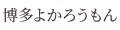 博多よかろうもんヤフー店