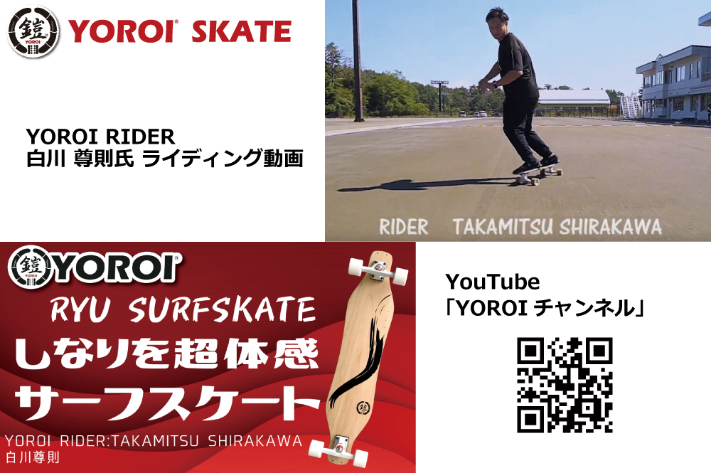 YOROI ヨロイ スケートボード リュウ2 オフトレ ロンスケ YOROI ヨロイ スケートボード リュウ2 オフトレ ロンスケ
