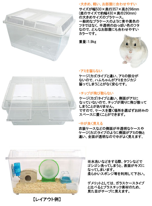 飼育ケース(超特大) 幅50cm/飼育ケース ハムスターケージ プラケース