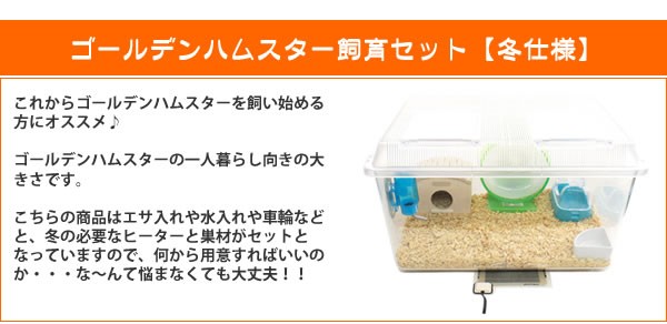 ゴールデンハムスター飼育セット【冬仕様】/飼育ケース 飼育ケージ